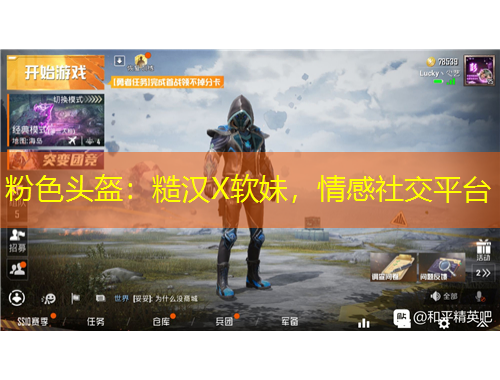 粉色頭盔：糙漢X軟妹，情感社交平臺(tái)