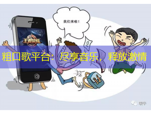 粗口歌平臺：盡享音樂，釋放激情