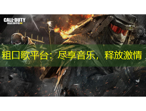 粗口歌平臺：盡享音樂，釋放激情