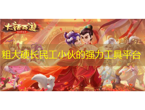 粗大硬長民工小伙的強力工具平臺