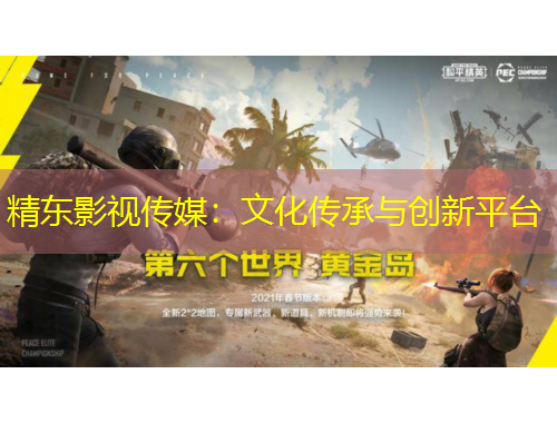 精東影視傳媒：文化傳承與創(chuàng)新平臺(tái)