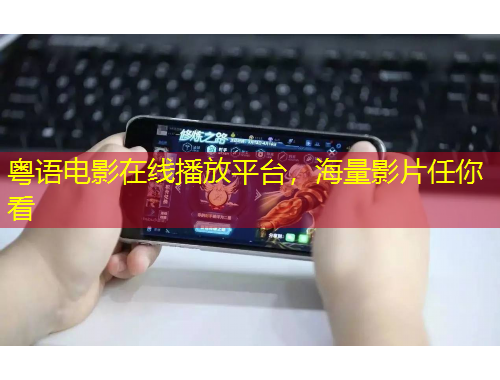 粵語電影在線播放平臺，海量影片任你看