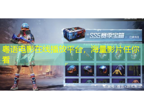 粵語電影在線播放平臺，海量影片任你看