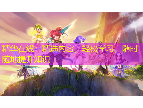 精華在線(xiàn)：精選內(nèi)容，輕松學(xué)習(xí)，隨時(shí)隨地提升知識(shí)