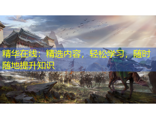 精華在線(xiàn)：精選內(nèi)容，輕松學(xué)習(xí)，隨時(shí)隨地提升知識(shí)