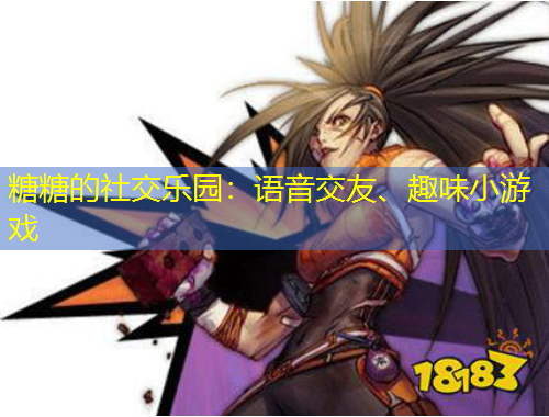 糖糖的社交樂園：語音交友、趣味小游戲