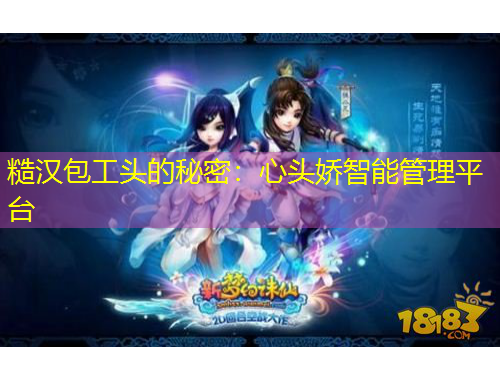 糙漢包工頭的秘密：心頭嬌智能管理平臺(tái)