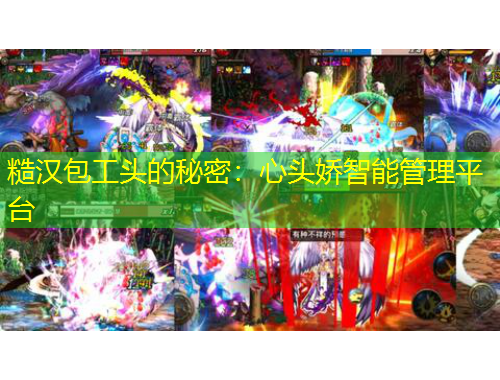 糙漢包工頭的秘密：心頭嬌智能管理平臺(tái)