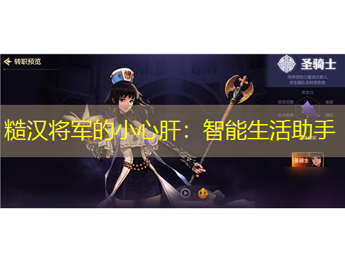 糙漢將軍的小心肝：智能生活助手