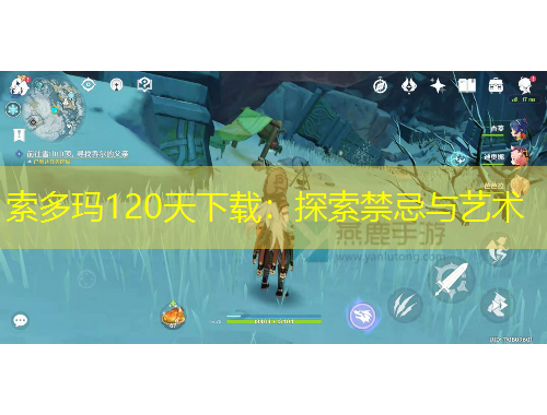 索多瑪120天下載：探索禁忌與藝術(shù)