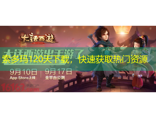 索多瑪120天下載，快速獲取熱門資源