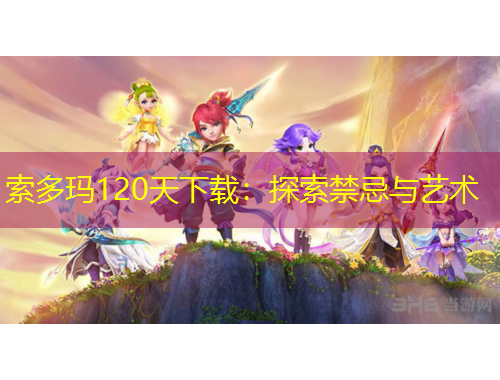 索多瑪120天下載：探索禁忌與藝術(shù)