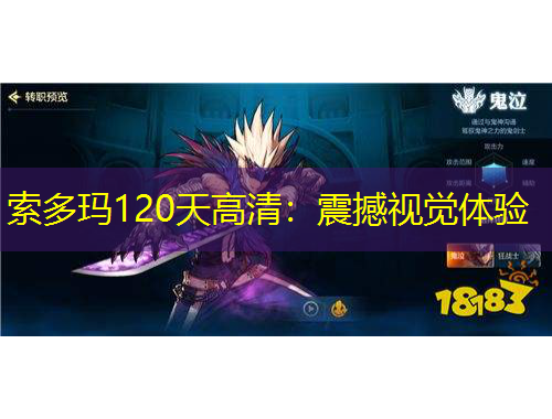 索多瑪120天高清：震撼視覺(jué)體驗(yàn)