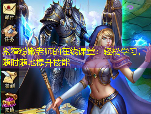 緊窄粉嫩老師的在線課堂：輕松學(xué)習(xí)，隨時(shí)隨地提升技能