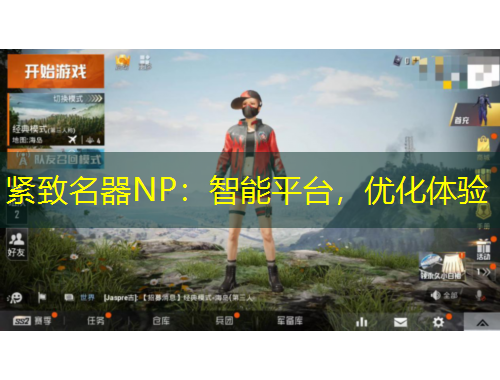 緊致名器NP：智能平臺(tái)，優(yōu)化體驗(yàn)