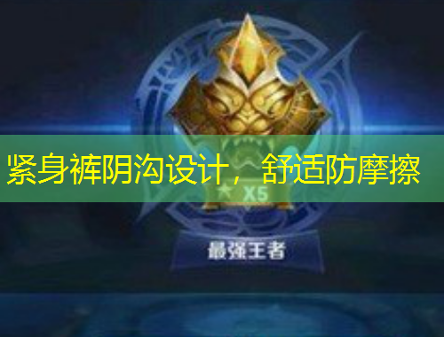 緊身褲陰溝設(shè)計，舒適防摩擦