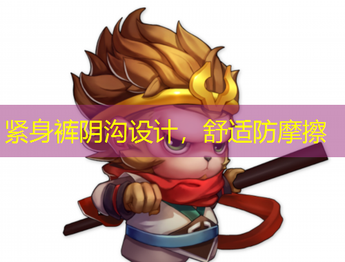 緊身褲陰溝設(shè)計，舒適防摩擦