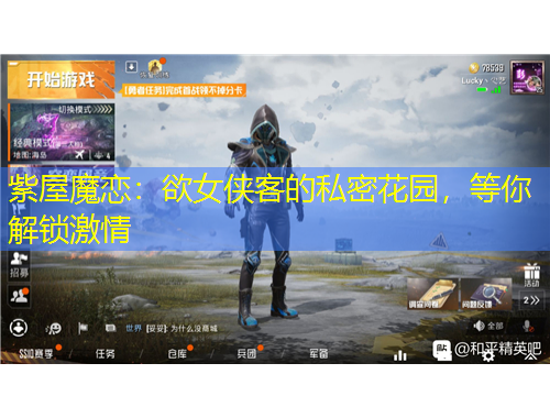 紫屋魔戀：欲女俠客的私密花園，等你解鎖激情