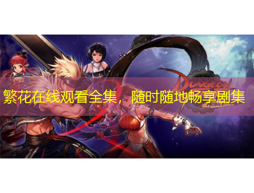 繁花在線(xiàn)觀看全集，隨時(shí)隨地暢享劇集