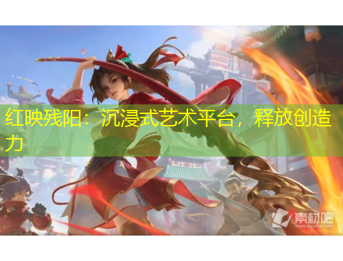 紅映殘陽：沉浸式藝術(shù)平臺，釋放創(chuàng)造力