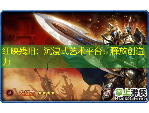 紅映殘陽：沉浸式藝術(shù)平臺，釋放創(chuàng)造力