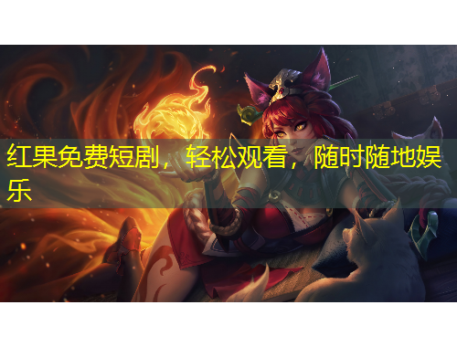 紅果免費短劇，輕松觀看，隨時隨地娛樂