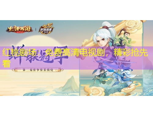 紅桃劇場：免費(fèi)高清電視劇，精彩搶先看