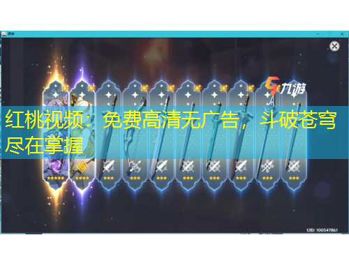 紅桃視頻：免費高清無廣告，斗破蒼穹盡在掌握