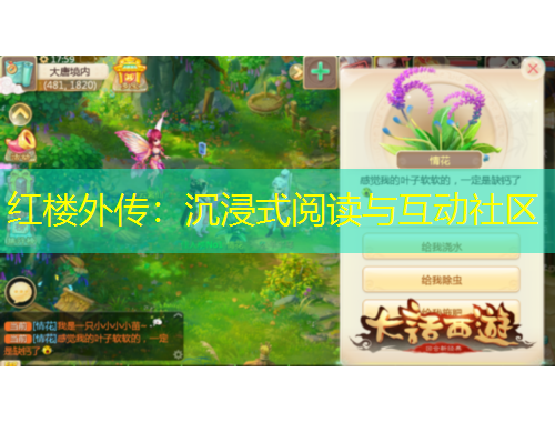 紅樓外傳：沉浸式閱讀與互動(dòng)社區(qū)