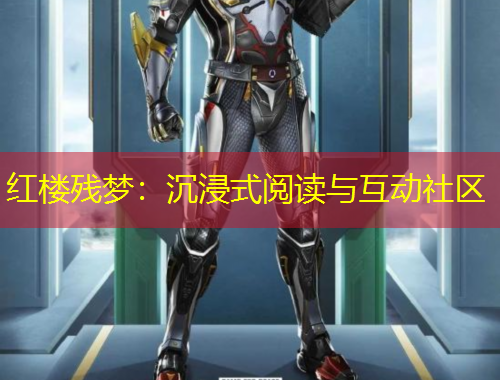 紅樓殘夢：沉浸式閱讀與互動社區(qū)