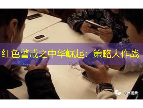 紅色警戒之中華崛起：策略大作戰(zhàn)