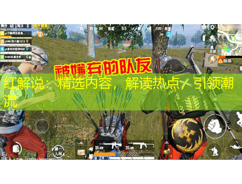 紅解說(shuō)：精選內(nèi)容，解讀熱點(diǎn)，引領(lǐng)潮流
