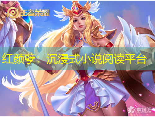 紅顏孽：沉浸式小說閱讀平臺(tái)