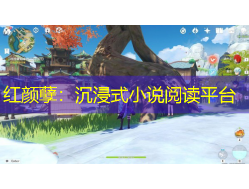 紅顏孽：沉浸式小說閱讀平臺(tái)