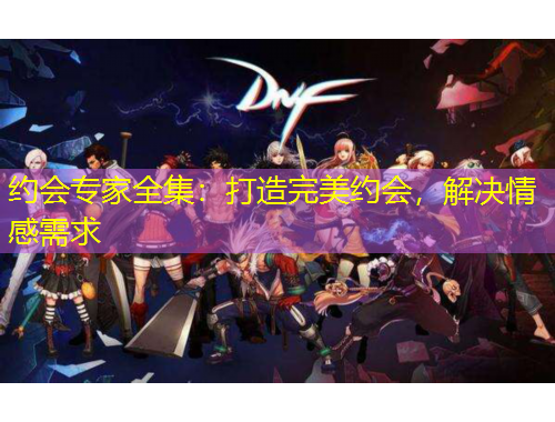 約會專家全集：打造完美約會，解決情感需求
