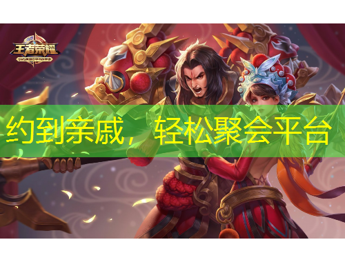 約到親戚，輕松聚會(huì)平臺(tái)