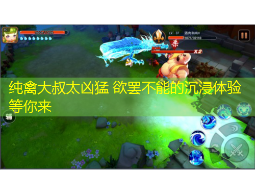 純禽大叔太兇猛 欲罷不能的沉浸體驗等你來