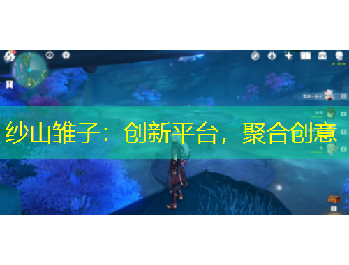 紗山雛子：創(chuàng)新平臺(tái)，聚合創(chuàng)意