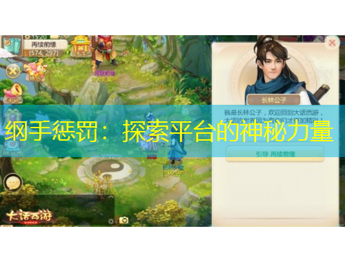 綱手懲罰：探索平臺(tái)的神秘力量