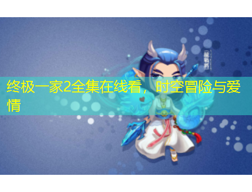 終極一家2全集在線看，時空冒險與愛情