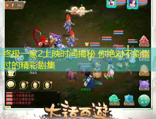 終極一家2上映時間揭秘 你絕對不能錯過的精彩劇集