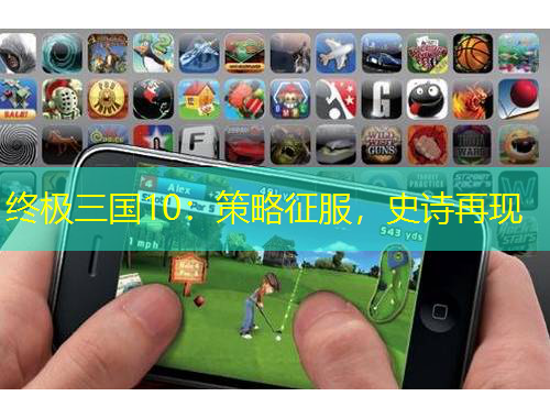 終極三國10：策略征服，史詩再現(xiàn)