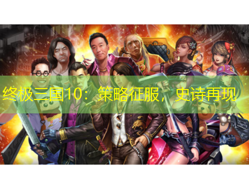 終極三國10：策略征服，史詩再現(xiàn)