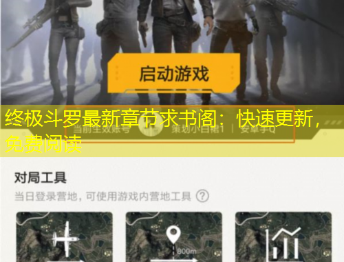 終極斗羅最新章節(jié)求書閣：快速更新，免費閱讀