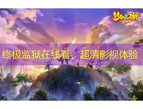 終極監(jiān)獄在線看，超清影視體驗