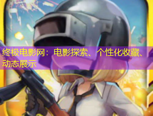 終極電影網(wǎng)：電影探索、個(gè)性化收藏、動(dòng)態(tài)展示