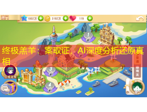 終極羔羊：案取證，AI深度分析還原真相