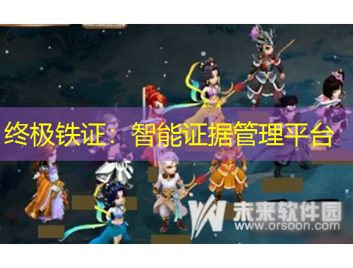 終極鐵證：智能證據(jù)管理平臺