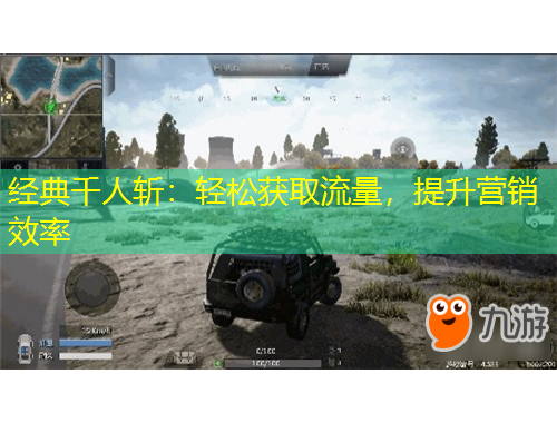 經(jīng)典千人斬：輕松獲取流量，提升營(yíng)銷效率