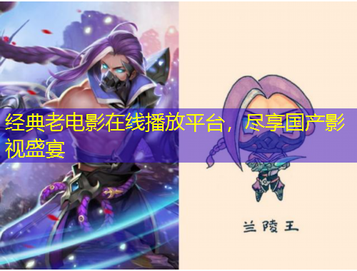 經典老電影在線播放平臺，盡享國產影視盛宴